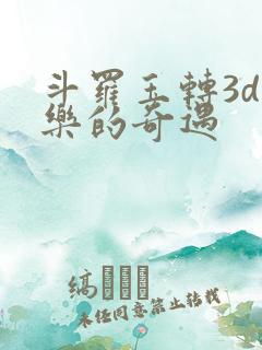 斗罗玉转3d不乐的奇遇