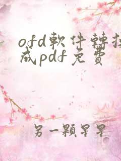 ofd软件转换成pdf免费