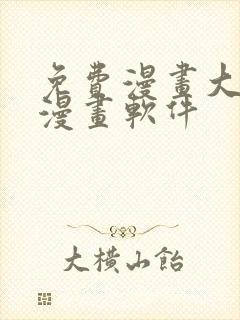 免费漫画大全看漫画软件