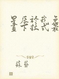 星辰于我免费漫画下拉式最新章节