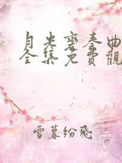 月光变奏曲在线全集免费观看完整版