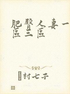 肥臀人妻一区二区三区