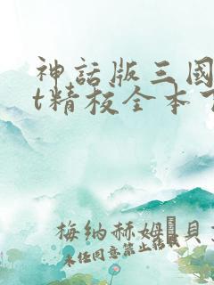 神话版三国txt精校全本下载