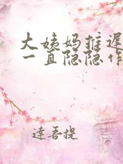 大姨妈推迟肚子一直隐隐作痛