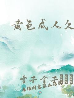 黄色成人久久久
