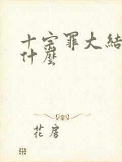 十宗罪大结局是什么