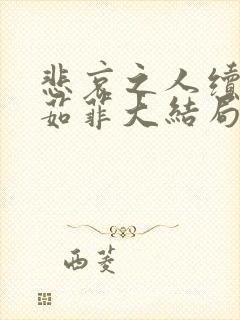 悲哀之人续写李茹菲大结局