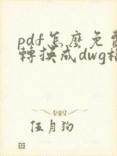pdf怎么免费转换成dwg格式