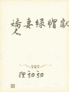 娇妻绿帽献身黑人