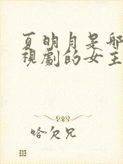 夏明月是哪部电视剧的女主角