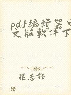 pdf编辑器中文版软件下载