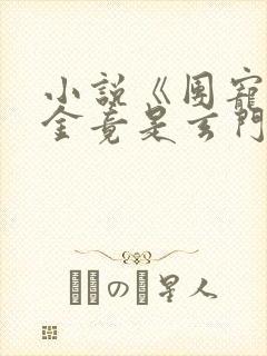 小说《团宠真千金竟是玄门大佬》