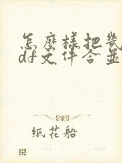 怎么样把几个pdf文件合并成一个