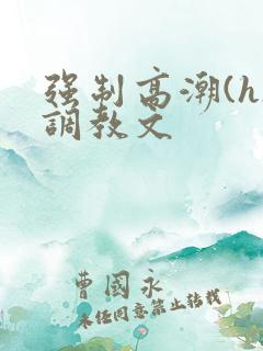 强制高潮(h)调教文