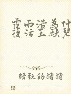 霍雨浩为什么不复活王秋儿