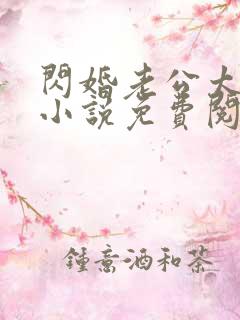闪婚老公太霸道小说免费阅读