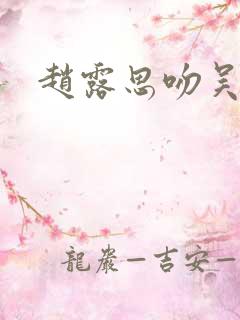 赵露思吻吴磊