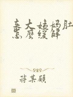 来大姨妈肚子痛怎么缓解