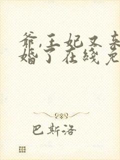 爷,王妃又来催婚了在线免费阅读