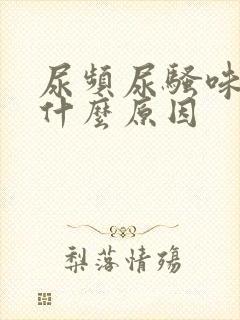 尿频尿骚味重是什么原因