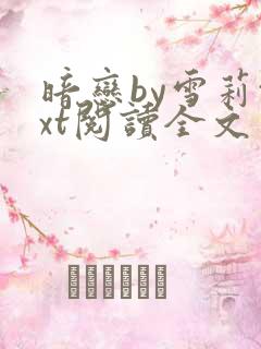 暗恋by雪莉txt阅读全文免费