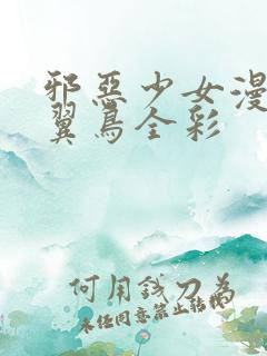 邪恶少女漫画无翼鸟全彩