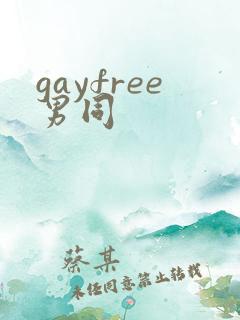 gayfree男同