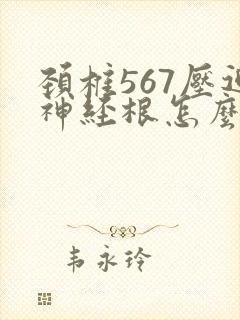 颈椎567压迫神经根怎么治