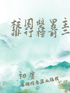 校园双男主小说排行榜前二十名