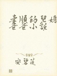 孝顺的儿媳家公爸爸小说