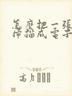 怎么把一张图片扫描成电子版