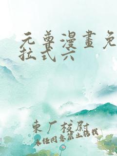 元尊漫画免费下拉式六