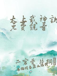 太上武神诀短剧免费观看