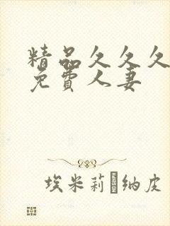 精品久久久久久免费人妻