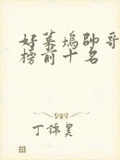 好莱坞帅哥排行榜前十名