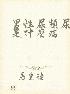 男性尿频尿不尽是什么病
