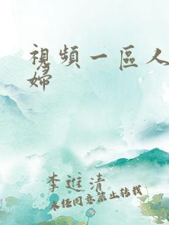 视频一区人妻少妇