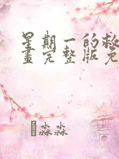 星期一的救星漫画完整版免费阅读看画涯