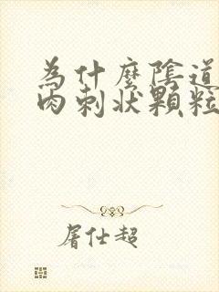 为什么阴道口长肉刺状颗粒