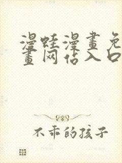 漫蛙漫画免费漫画网站入口