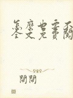 怎么也要不够她全文免费阅读小说