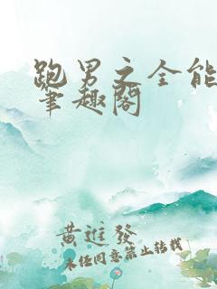 跑男之全能天王笔趣阁