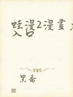 蛙漫2漫画免费入口