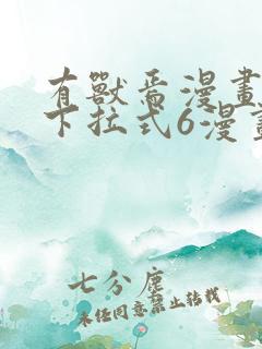 有兽焉漫画免费下拉式6漫画