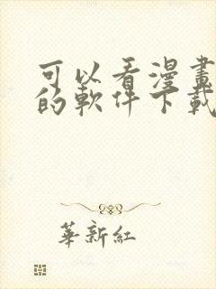 可以看漫画免费的软件下载