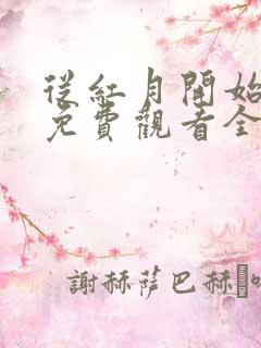 从红月开始漫画免费观看全集