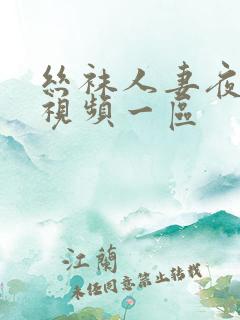 丝袜人妻夜夜爽视频一区