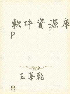 软件资源库app