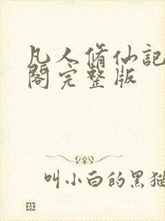 凡人修仙记笔趣阁完整版