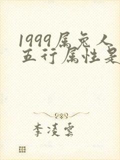1999属兔人五行属性是什么